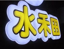 山西德軒做字廠簡(jiǎn)述：山西發(fā)光字制作字體分為哪些？