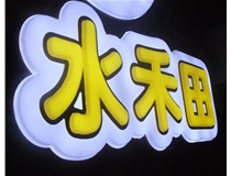 山西徳軒做字廠亞克力吸塑字突出的優(yōu)勢有哪些？