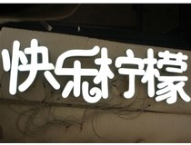 山西德軒做字廠分享：山西LED樹脂發(fā)光字制作好處有哪些呢？