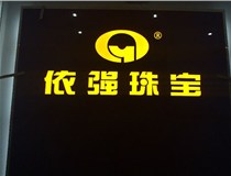 安裝發(fā)光字門頭標(biāo)牌?應(yīng)該如何選擇呢，山西德軒做字廠為您介紹