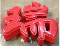 什么是吸塑字,吸塑字的優(yōu)點是什么呢？山西德軒發(fā)光字和您分析