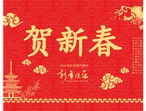 山西徳軒文化傳媒有限公司提前祝您新年快樂，鼠年大吉！