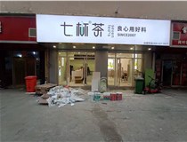 【德軒案例】3m膜3m布燈箱,卡布燈箱、迷你字、亞克力板——科技大學七杯茶