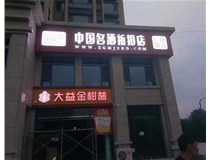 不銹鋼發(fā)光字制作步驟是什么？山西德軒做字廠帶你了解不銹鋼發(fā)光字。?