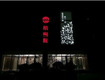 不銹鋼發(fā)光字的制作步驟是什么？山西德軒做字廠帶你了解不銹鋼發(fā)光字。