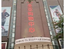 山西發(fā)光字的設(shè)計(jì)方法有哪些呢？山西德軒發(fā)光字為您分析
