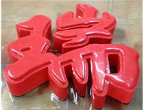 山西德軒發(fā)光字帶您剖析：吸塑字組成架構(gòu)是怎樣的呢？