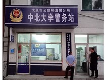 【德軒案例】警務(wù)站完工圖片——財(cái)經(jīng)大學(xué)、山西大學(xué)、中北大學(xué)、太原理工大學(xué)
