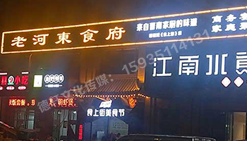 老河?xùn)|食府-服裝城門頭發(fā)光字、沖孔字