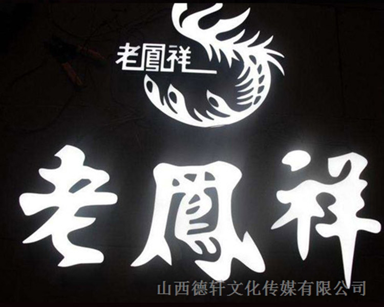 山西德軒傳媒公司咨詢，亞克力通體發(fā)光字的特點
