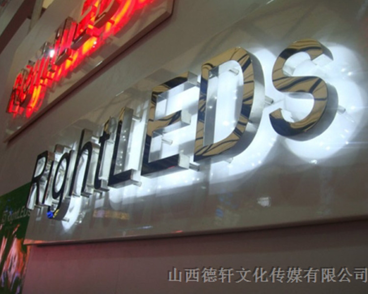 山西德軒傳媒公司發(fā)光字中哪些字能做小字？